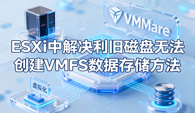 ESXiнɴ޷VMFSݴ洢