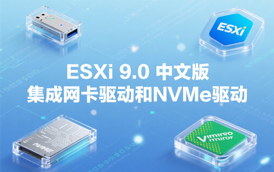 ESXi 9.0ӲҪʲô ESXi 9.0ʲô