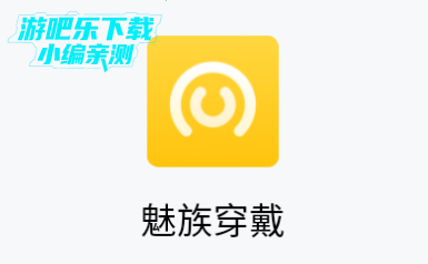 魅族穿戴app官方版下载 魅族穿戴app官方版下载