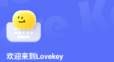 Lovekey聊天软件官方版 Lovekey聊天软件官方版