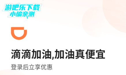 滴滴加油app官方版 滴滴加油app官方版