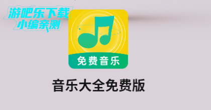 音乐大全免费版mp3官方版 音乐大全免费版mp3官方版