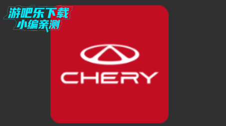 奇瑞汽车app最新版本 奇瑞汽车app最新版本