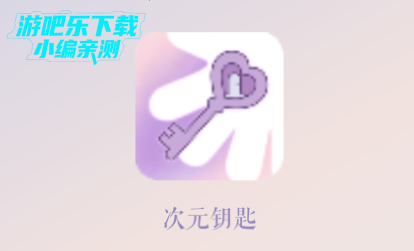 次元钥匙ai聊天软件官方版 次元钥匙ai聊天软件官方版