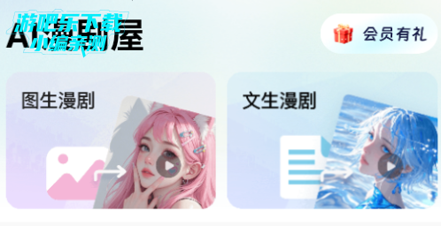 AI漫剧屋软件官方版 AI漫剧屋软件官方版