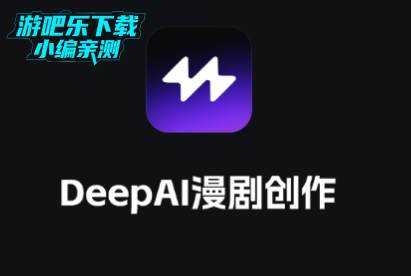 DeepAI漫剧创作软件官方版 DeepAI漫剧创作软件官方版