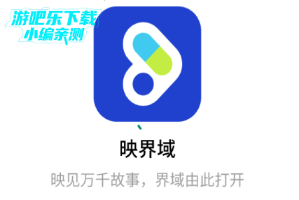 映界域app最新版免费版 映界域app最新版免费版