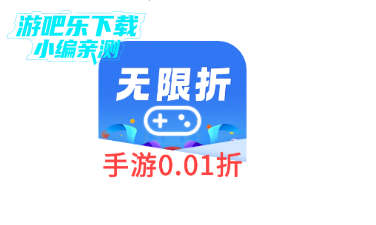 无限折手游平台官方版 无限折手游平台官方版