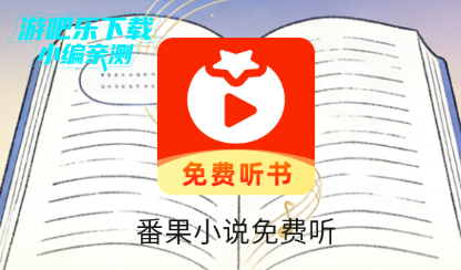 番果小说免费听软件官方版 番果小说免费听软件官方版
