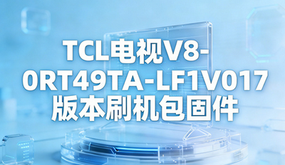 TCL����V8-0RT49TA-LF1V017�汾ˢ�����̼����ص�ַ ���̳�