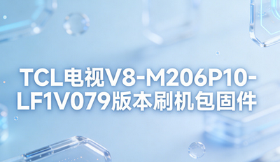 TCL����V8-M206P10-LF1V079�汾ˢ�����̼���ô���� ��