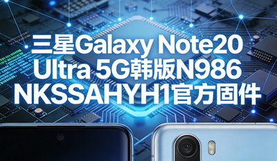 ����Galaxy Note20 Ultra 5G����ˢ���� N986NKSSAHYH1