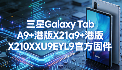 ����Galaxy Tab A9+�۰�X210XXU9EYL9�ٷ��̼����ص�ַ