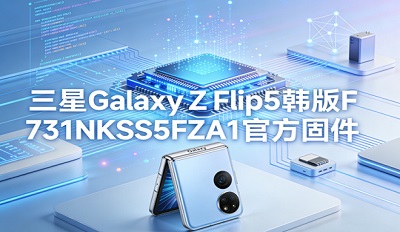 ����Galaxy Z Flip5����ˢ���� F731NKSS5FZA1�ٷ��̼�