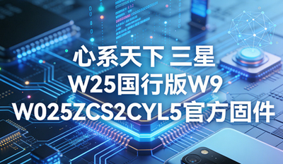 ��ϵ��������W25���а�W9025ZCS2CYL5�ٷ��̼����ص�ַ ��ôˢ��