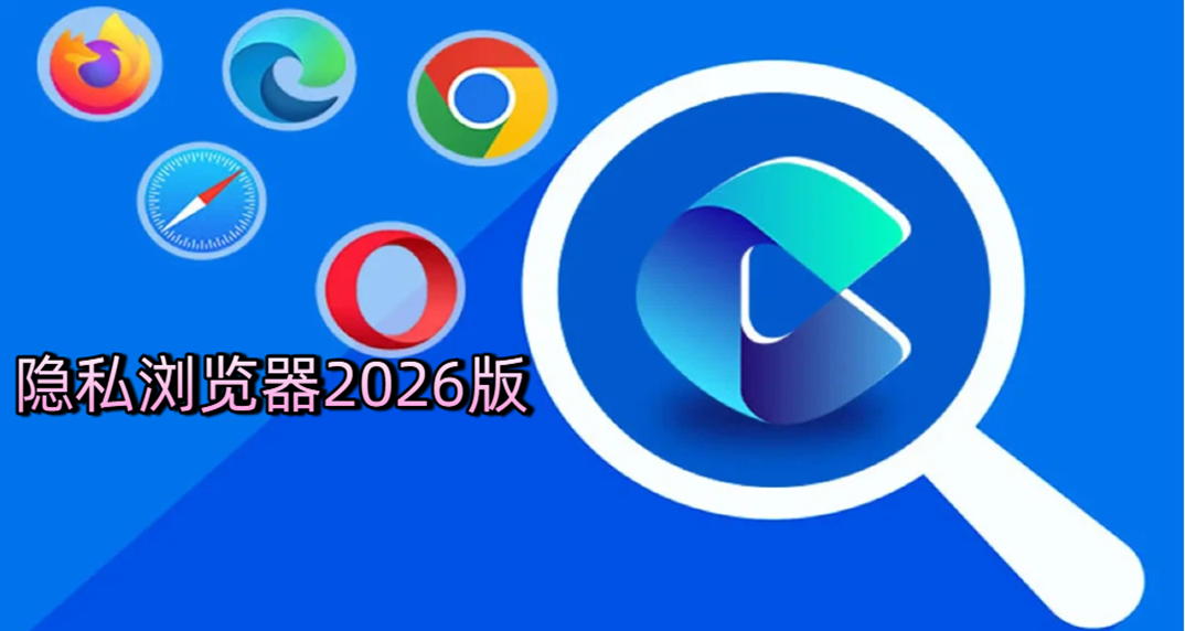隐私浏览器大全
