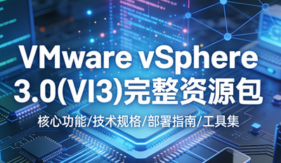 VMware vSphere 3.0(VI3)������Դ�����ص�ַ �����ײ�