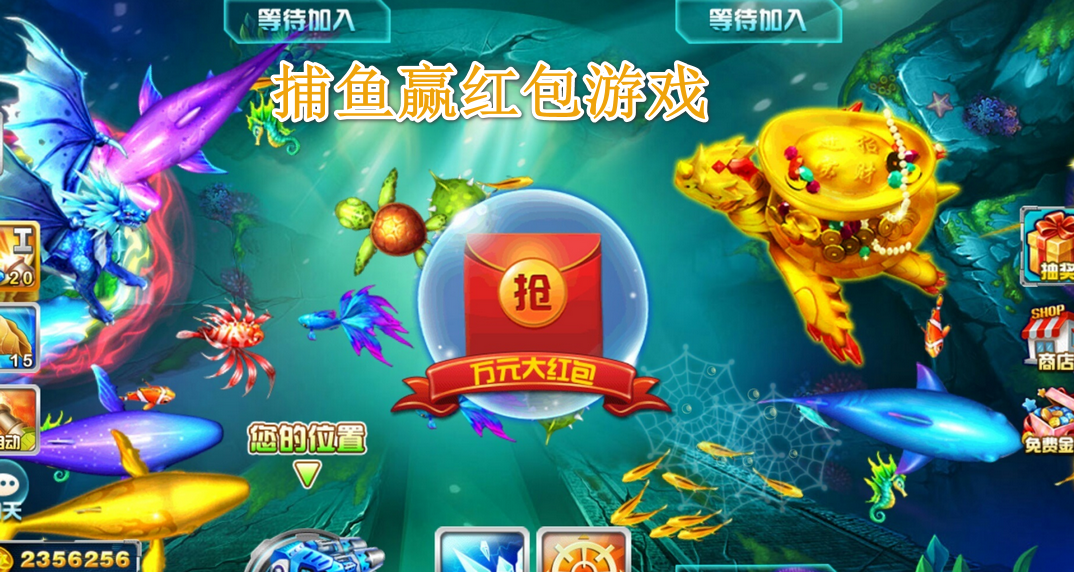 捕鱼赢红包游戏