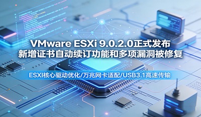 esxi 9.0.2.0��ʽ���� ����֤���Զ��������ܺͶ���©��