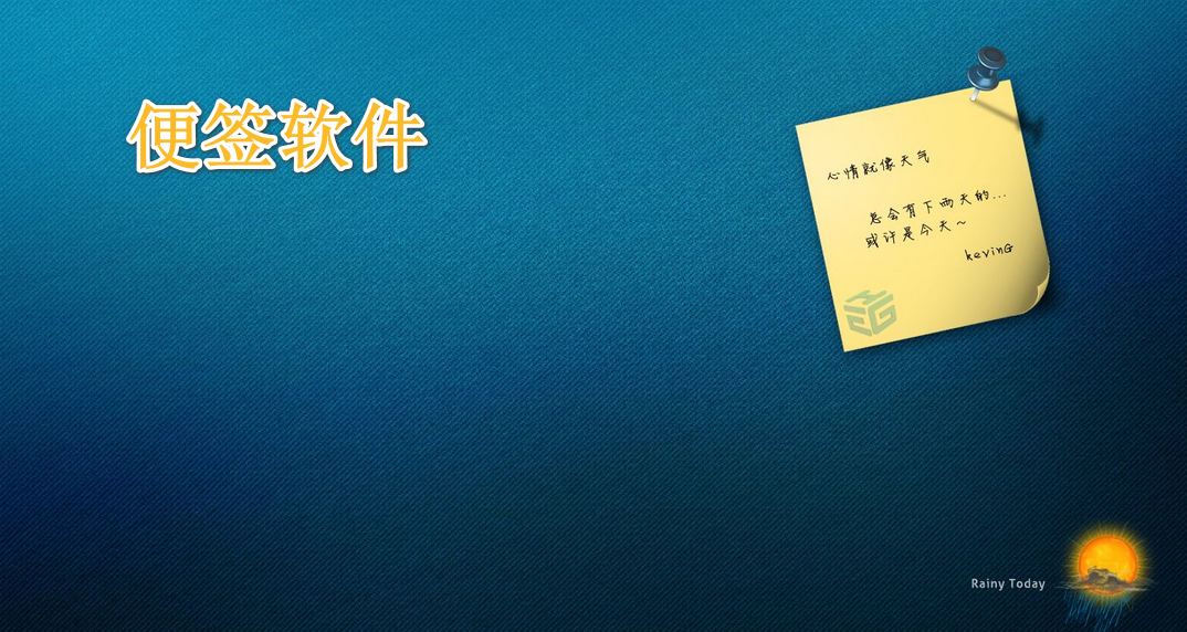 便签软件