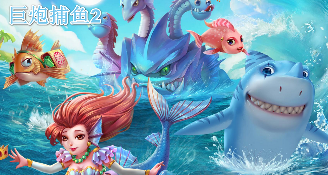 巨炮捕鱼2