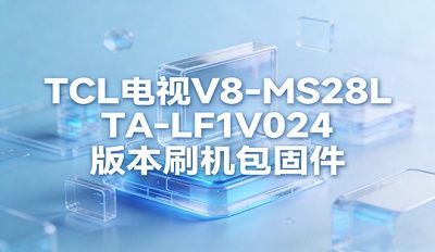 TCL����V8-MS28LTA-LF1V024�汾ˢ�����̼���ڵ�ַ����