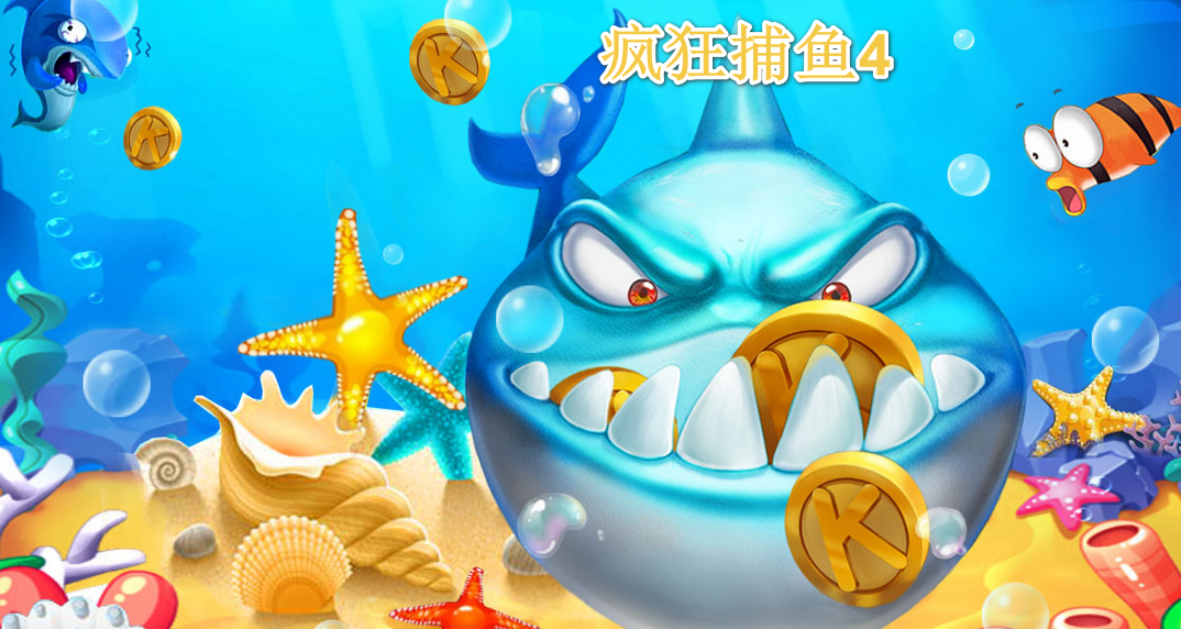 疯狂捕鱼4