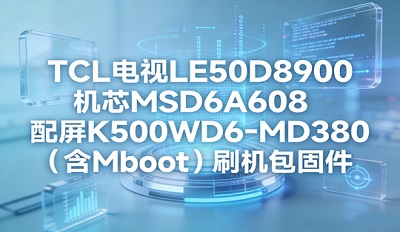 TCL����LE50D8900��оMSD6A608����K500WD6-MD380ˢ����