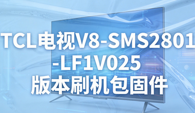 TCL����V8-SMS2801-LF1V025�汾ˢ�����̼���ô��װ TC