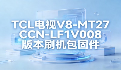 TCL����V8-MT27CCN-LF1V008ˢ���������������