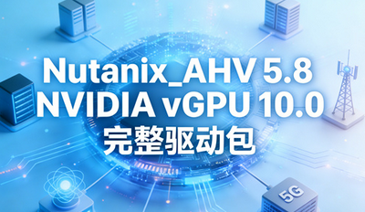 Nutanix_AHV 5.9 NVIDIA vGPU 10.0 �������������ص�ַ