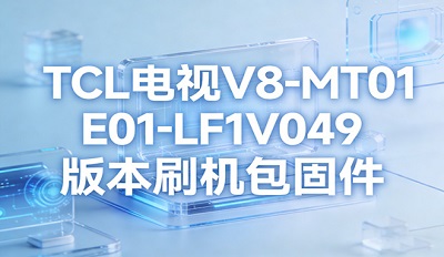 TCL����V8-MT01E01-LF1V049ˢ����  �̼��������