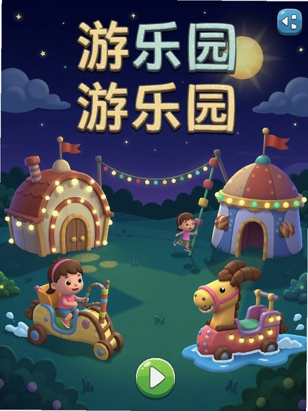 单词游乐园夜间模式界面截图