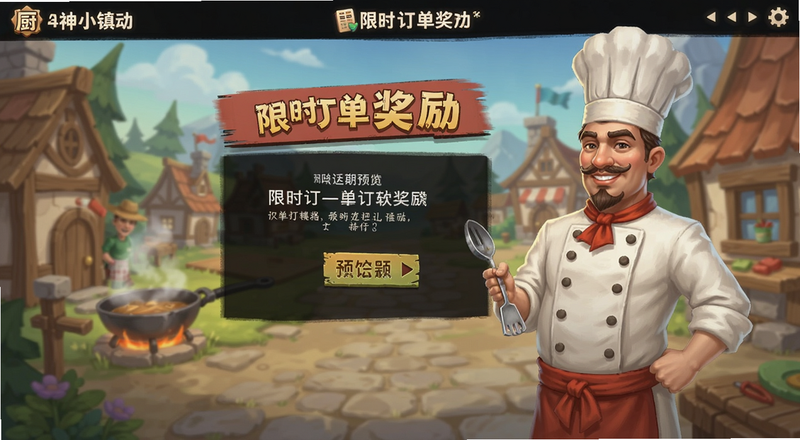厨神小镇活动界面限时订单奖励预览图
