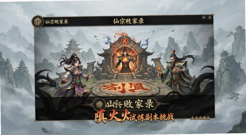 仙宗败家录无限真火试炼副本挑战界面预览图