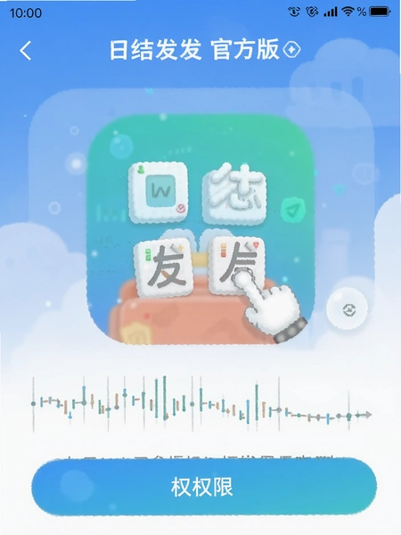 日结发发官方版应用权限说明页面