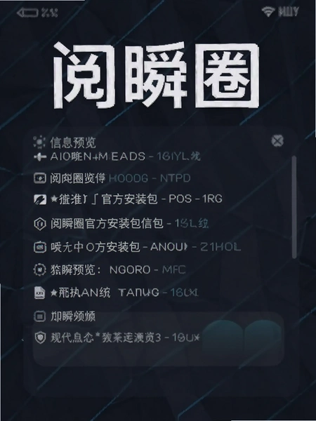 阅瞬圈官方安装包信息预览图