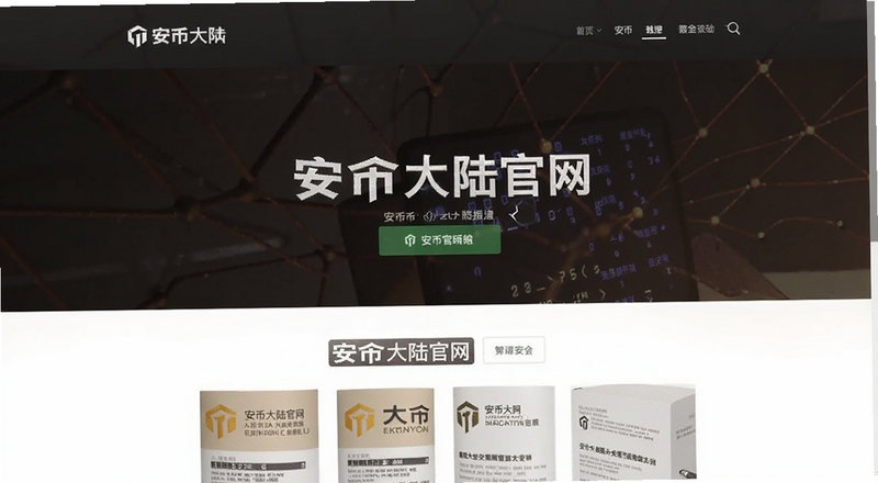 安币大陆官网首页界面预览图