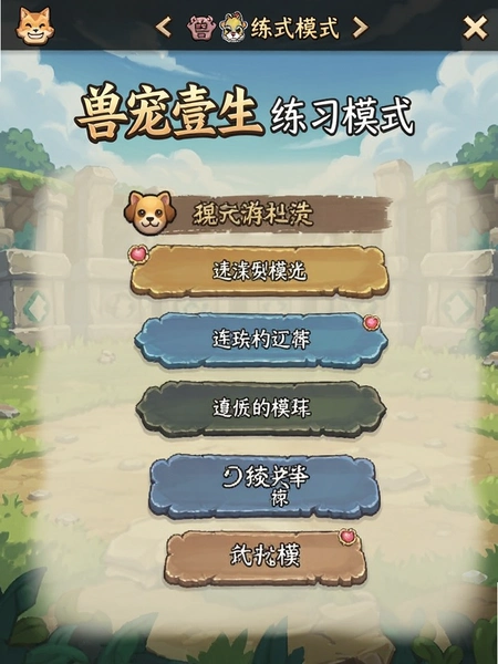 兽宠壹生练习模式选择界面