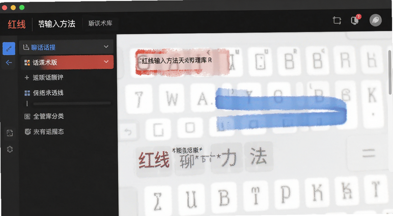 红线输入法聊天话术版话术库分类管理界面预览图