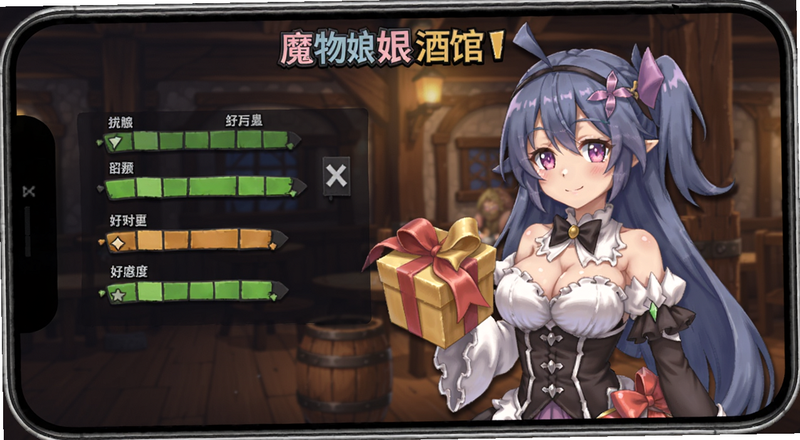 魔物娘酒馆游戏手机版好感度送礼界面预览图