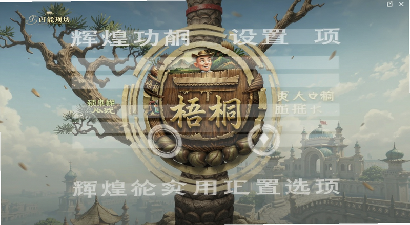 辉煌梧桐实用功能设置选项预览图