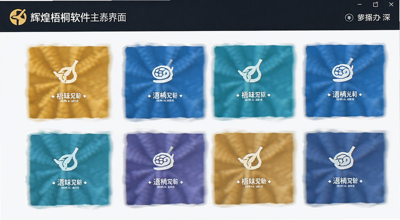 辉煌梧桐软件主界面功能布局预览图