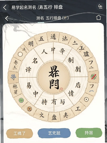 易学起名测名五行排盘界面