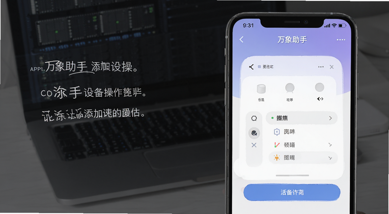 万象助手App添加设备操作界面预览图