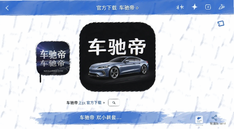 车驰帝app官方下载页面截图预览图