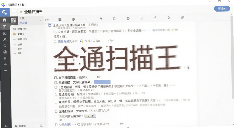 全通扫描王文字识别结果导出界面预览图