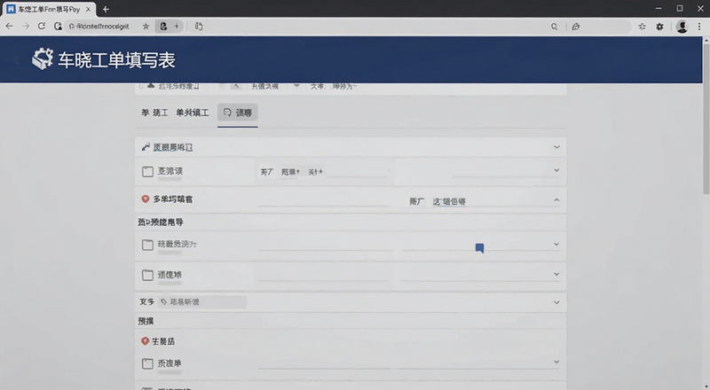 车晓工单填写表单页面预览图