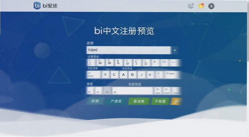 bi安中文注册页面填写信息预览图