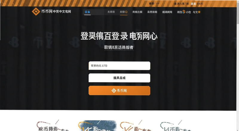 币安网中文官网首页登录界面预览图